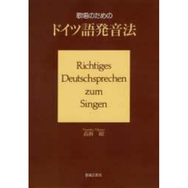 歌唱のためのドイツ語発音法