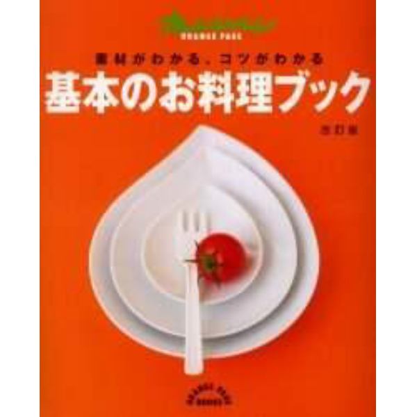 基本のお料理ブック　改訂版