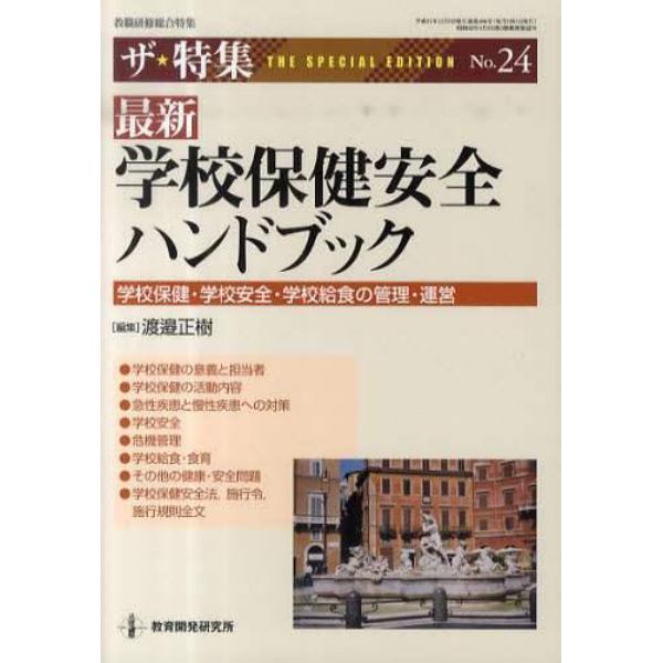 最新学校保健安全ハンドブック　学校保健・学校安全・学校給食の管理・運営