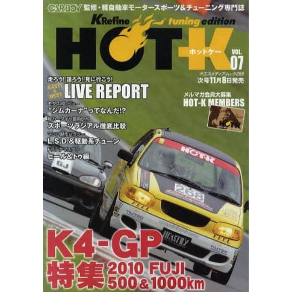 ＨＯＴ－Ｋ　ＫＲｅｆｉｎｅ　ｔｕｎｉｎｇ　ｅｄｉｔｉｏｎ　ＶＯＬ．０７　ＣＡＲＢＯＹ監修・軽自動車モータースポーツ＆チューニング専門誌