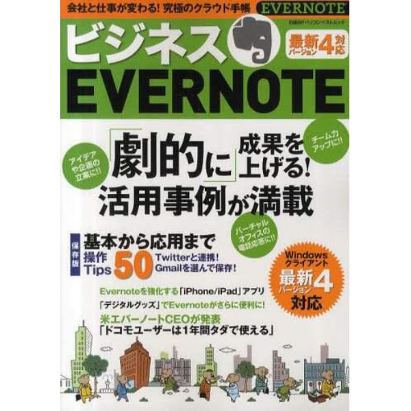 ビジネスＥＶＥＲＮＯＴＥ　劇的に成果を上げる！活用事例が満載