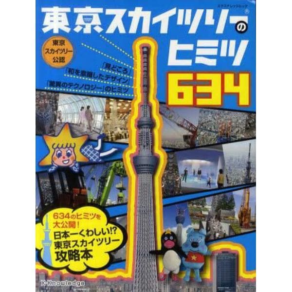 東京スカイツリーのヒミツ６３４　東京スカイツリー公認