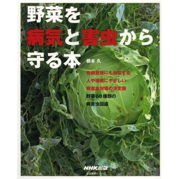 野菜を病気と害虫から守る本　有機栽培にも対応する人や環境にやさしい病害虫対策の決定版野菜６８種類の病害虫図鑑