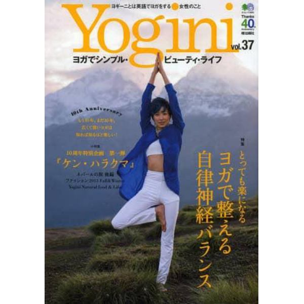 Ｙｏｇｉｎｉ　ヨガでシンプル・ビューティ・ライフ　ｖｏｌ．３７