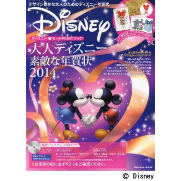 大人ディズニー素敵な年賀状　ディズニー・カードＰＲＩＮＴブック　２０１４