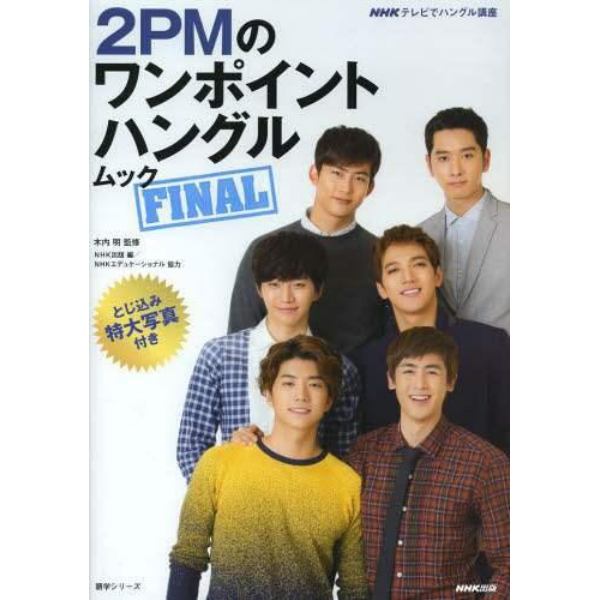 ２ＰＭのワンポイントハングル　ムック　ＦＩＮＡＬ