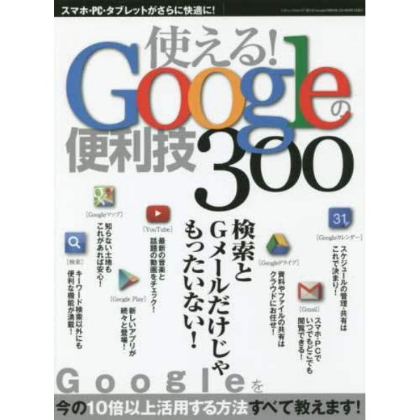 使える！Ｇｏｏｇｌｅの便利技３００　今の１０倍以上活用する方法すべて教えます！