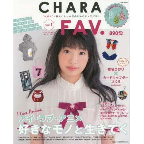 ＣＨＡＲＡ　ＦＡＶ．　“大好き”に囲まれたい女子のためのモノマガジン　ｖｏｌ．１（２０１５Ｎｏｖ．）