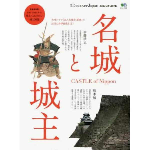 名城と城主　完全保存版覚えておきたい城１００選