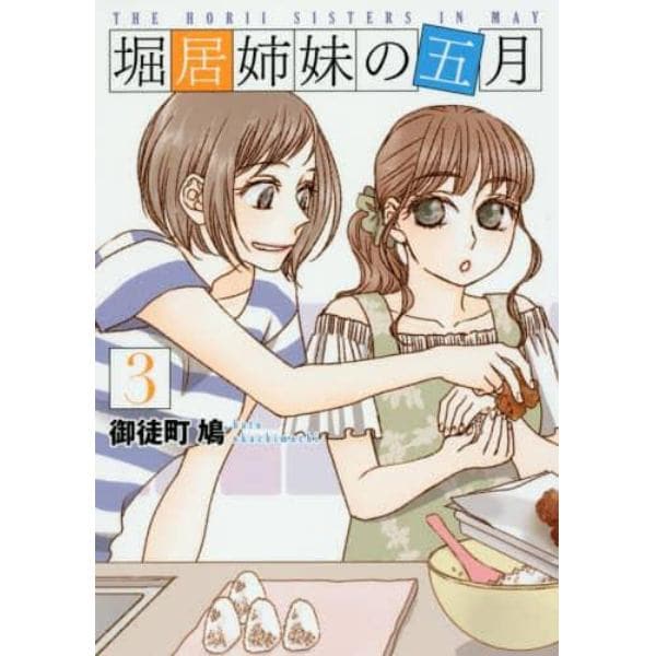 堀居姉妹の五月　３