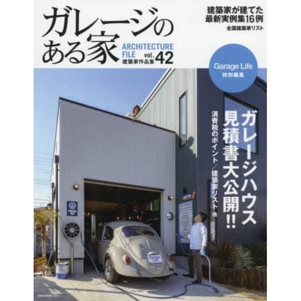 ガレージのある家　建築家作品集　ｖｏｌ．４２