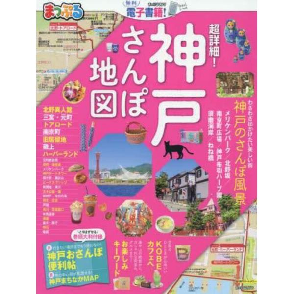 超詳細！神戸さんぽ地図　〔２０１９〕