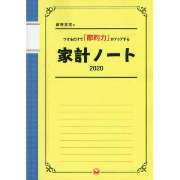 ’２０　家計ノート　つけるだけで「節約力