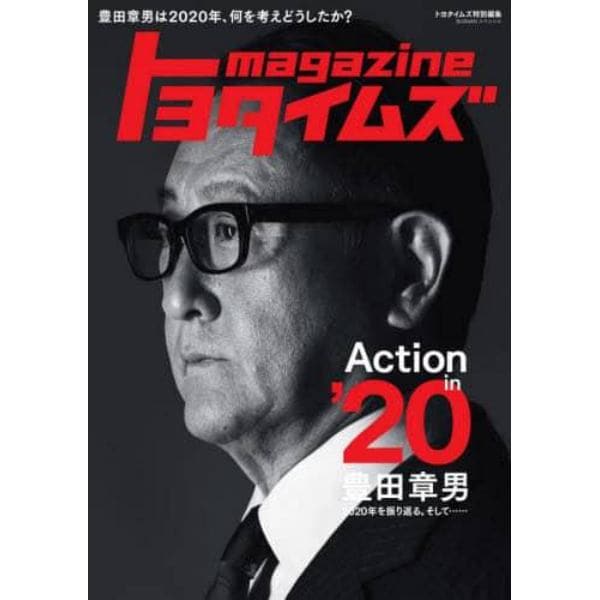 トヨタイムズｍａｇａｚｉｎｅ　２０２０