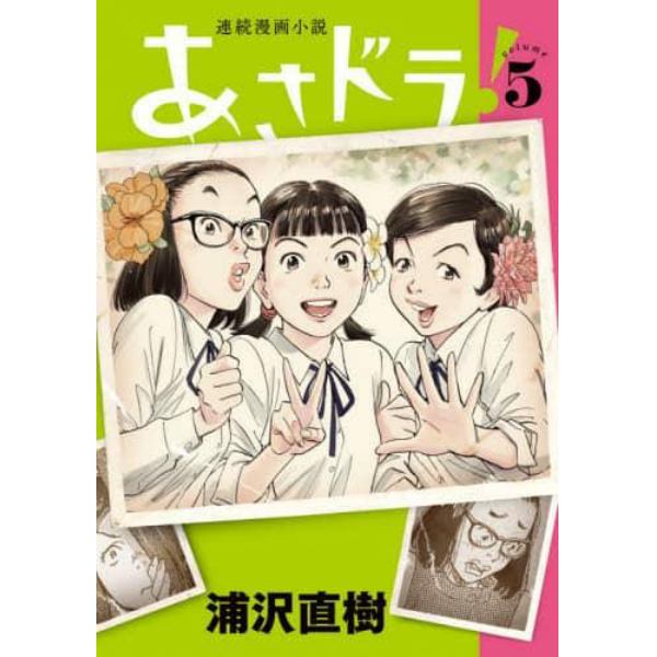 あさドラ！　連続漫画小説　ｖｏｌｕｍｅ５