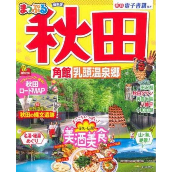 秋田　角館・乳頭温泉郷　〔２０２２－２〕