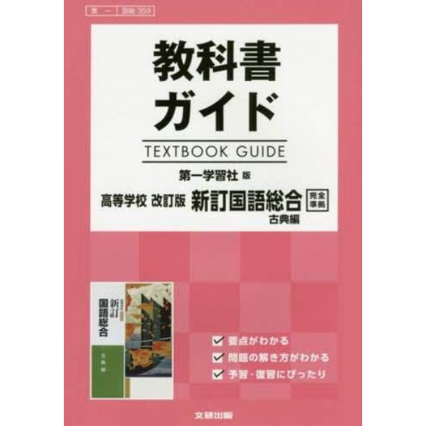 第一版　ガイド　３５９　国語総合　古典編