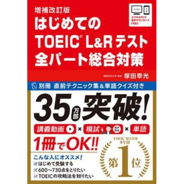 はじめてのＴＯＥＩＣ　Ｌ　総合対策　補改