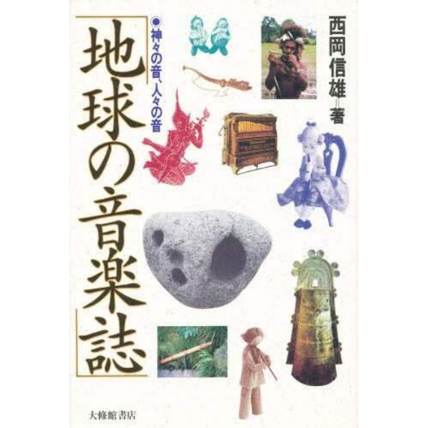 地球の音楽誌　神々の音、人々の音