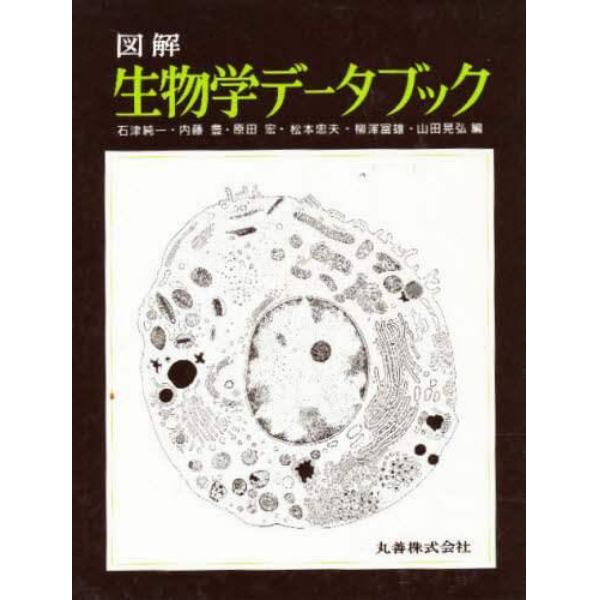 図解生物学データブック