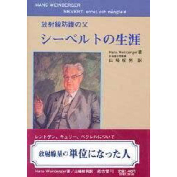 放射線防護の父シーベルトの生涯　スウェーデンの放射線物理、放射線生物、放射線防護学の創始者ロルフ・シーベルトの伝記