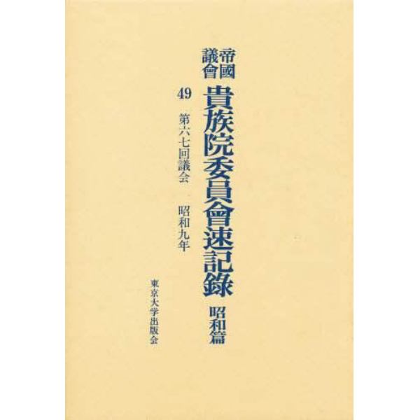 帝国議会貴族院委員会速記録　昭和篇　４９