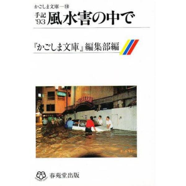 手記’９３風水害の中で