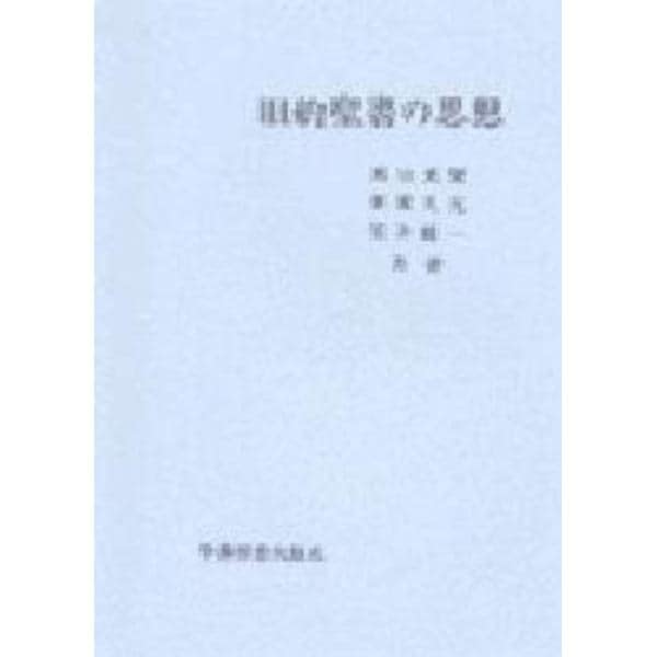 旧約聖書の思想