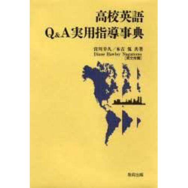 高校英語Ｑ＆Ａ実用指導事典