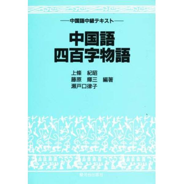 中国語四百字物語