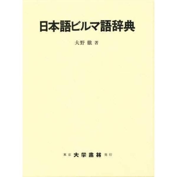 日本語ビルマ語辞典