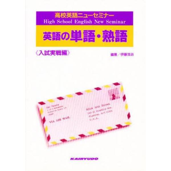 高校英語ニューセミナー英語の単語・熟語　入試実戦編