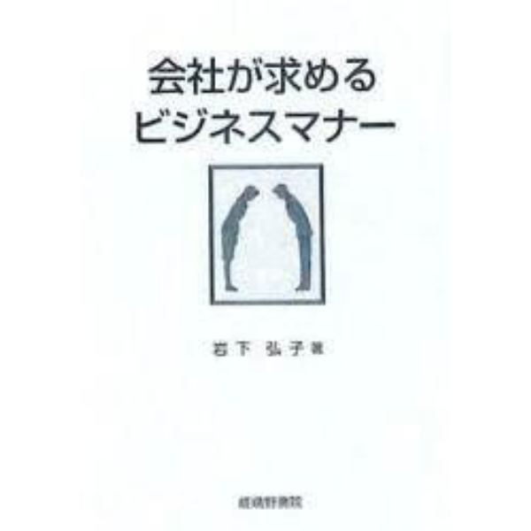 会社が求めるビジネスマナー