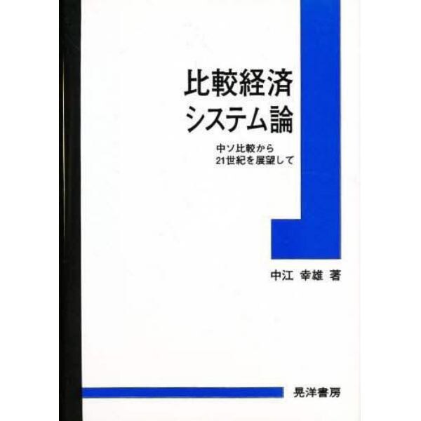 比較経済システム論　中ソ比較から２１世紀を展望して