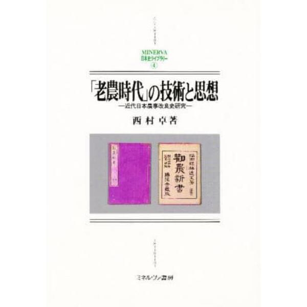 「老農時代」の技術と思想　近代日本農事改良史研究
