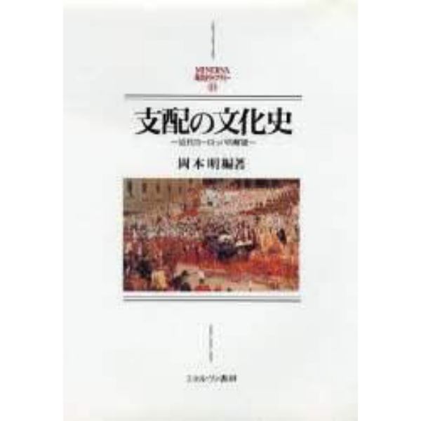 支配の文化史　近代ヨーロッパの解読