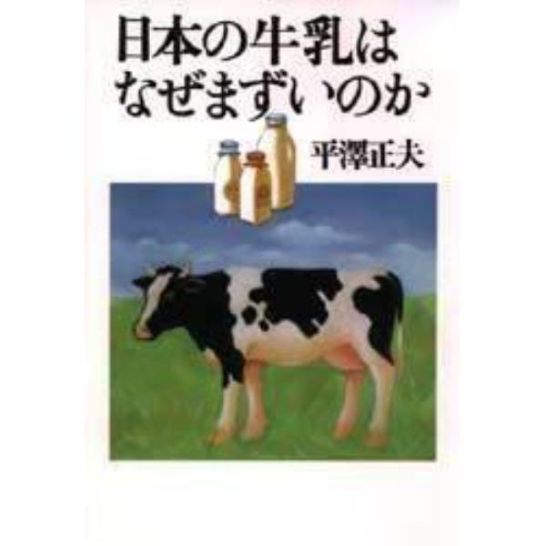 日本の牛乳はなぜまずいのか