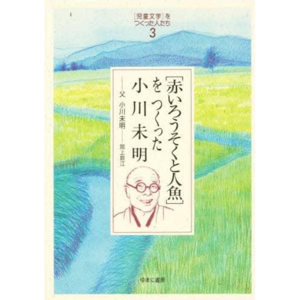 〈赤いろうそくと人魚〉をつくった小川未明　父小川未明