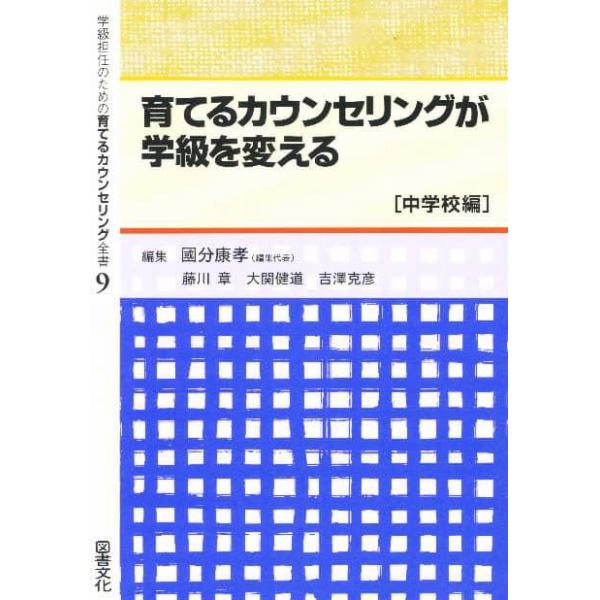 学級担任のための育てるカウンセリング全書　９