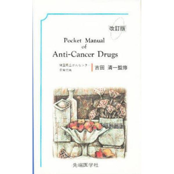 Ｐｏｃｋｅｔ　ｍａｎｕａｌ　ｏｆ　ａｎｔｉ‐ｃａｎｃｅｒ　ｄｒｕｇｓ