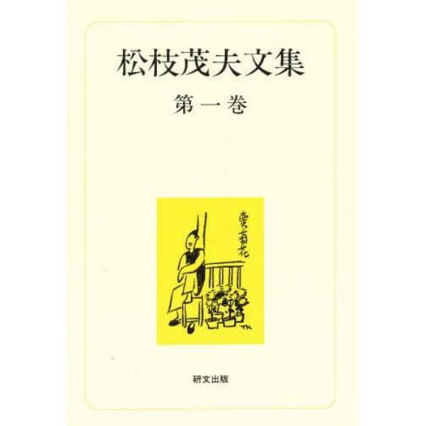 松枝茂夫文集　第１巻