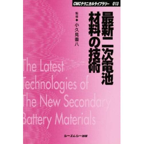 最新二次電池材料の技術