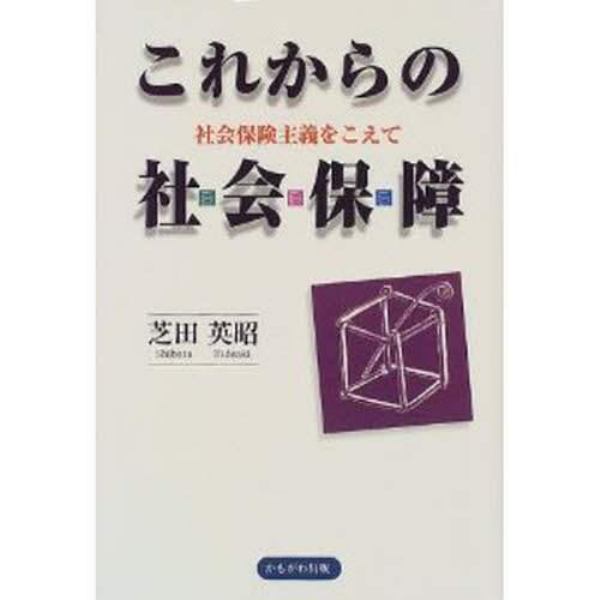 これからの社会保障　社会保険主義をこえて