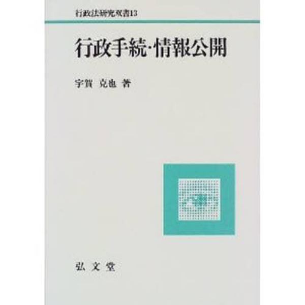 行政手続・情報公開