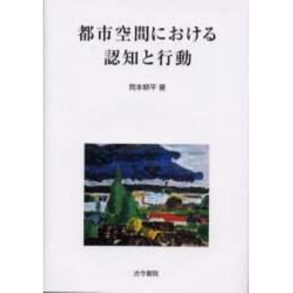 都市空間における認知と行動