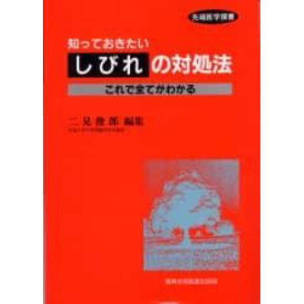 知っておきたいしびれの対処法　これで全てがわかる