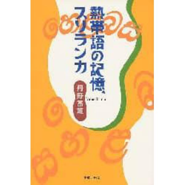 熱帯語の記憶、スリランカ