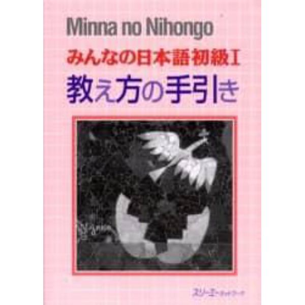 みんなの日本語初級１教え方の手引き