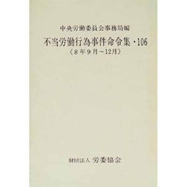 不当労働行為事件命令集　１０６