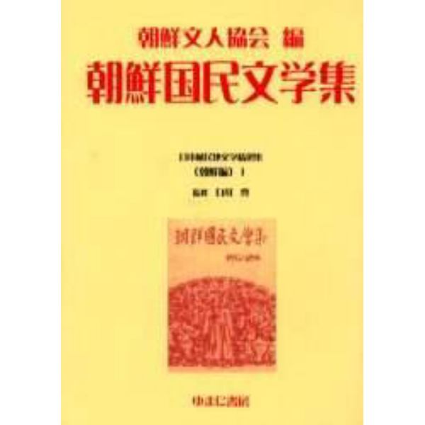 日本植民地文学精選集　００７朝鮮編１　復刻